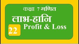 7.3 लाभ - हानि । Profit - Loss @MATHS Connection Shalini Gupta