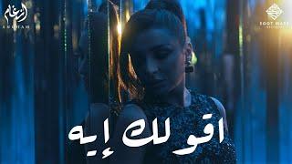 Angham - 2olak Eh  أنغام - اقولك إيه