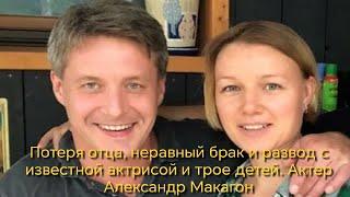 Потеря отца неравный брак и развод с известной актрисой и трое детей  Актер Александр Макогон