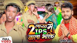 #Viral Video Song दो लाख में आईपीएस बना भक्त #Satyendra Sawan #Do Lakh IPS Par Gana #आईपीएस पर गाना