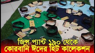 ভিডিওর শুরুতে দেখানো টি শার্টটা এবারের ঈদ কাঁপাবে ‖ জিন্স প্যান্ট পাইকারি ‖ Wholesale market Uttara.