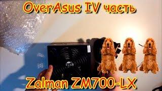 OverAsus Zalman ZM700-LX  Лучший Блок питания для ПК