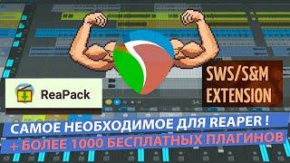 Необходимое для Reaper SWS Reapack и более 1000 бесплатных плагинов