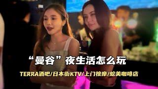 泰国曼谷“夜生活”攻略，TERRA酒吧美女成群 日本街KTV玩法，叫了个上门按摩一言难尽，目前曼谷的消费水平是什么样的？