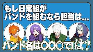 【箱ラジ文字起こし】日常組がバンド結成したら…【切り抜き】