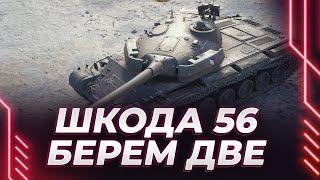 Розыгрыш ШКОДА Т56 - НАДО ЗАБРАТЬ ДВЕ ОТМЕТКИ #мир танков