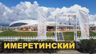 Отель ИМЕРЕТИНСКИЙ морской квартал - СОЧИ Адлер 2019