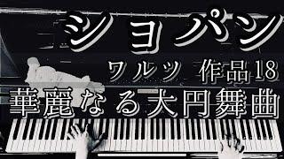 【解説付】ショパン 「華麗なる大円舞曲」ワルツ 作品18  Chopin “Grande valse brillante”  Op.18 Es-dur