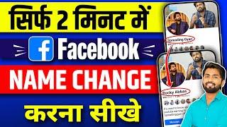 Facebook Name Change  Facebook Name Change Kaise Kare  How To Change Facebook Name