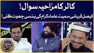 Faysal Quraishi And Ulma Started Laughing  Caller Funny Question  Ramazan Mein BOL