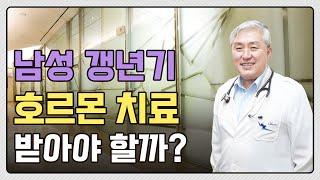 남성 갱년기도 호르몬 치료 받아야 하나요? 남성 호르몬 치료 Q&A with 차움 내분비내과 박원근 교수님