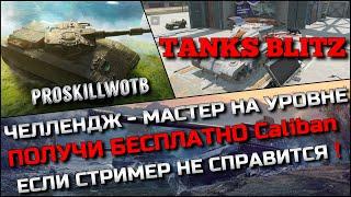 Tanks Blitz ЧЕЛЛЕНДЖ - МАСТЕР НА УРОВНЕ️ПОЛУЧИ БЕСПЛАТНО Caliban ЕСЛИ СТРИМЕР НЕ СПРАВИТСЯ