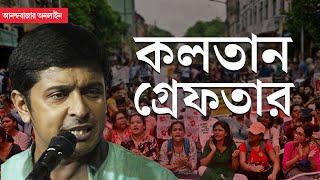 CPM Kalatan Dasgupta Arrrest  জুনিয়র ডাক্তারদের আন্দোলনের মধ্যেই গ্রেফতার কলতান দাশগুপ্ত