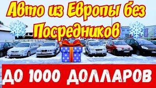 Автомобили из Европы до 1000 ДОЛЛАРОВ  Огромный Выбор 