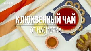 Клюквенный чай от насморка Рецепты от Рецептор