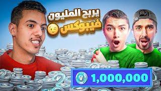 تحديت نصرت على مليون فيبوكس بفورت نايت  صدمه  Fotnite