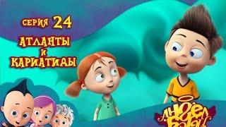 Ангел Бэби - Атланты и Кариатиды - Развивающий мультик для детей 24 серия