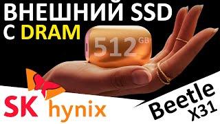 Внешний SSD с DRAM кэшем - SK Hynix Beetle X31 512GB