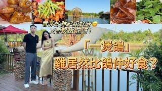 中山一煲鴿 紅燒乳鴿鹽焗乳鴿土伏苓乳鴿湯香茅炒雞超級好味 又香又嫩 雞居然比鴿仲好食? 超靚景色食飯都特別滋味I 中山生活