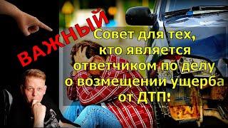 ВАЖНЫЙ совет для тех кто является ответчиком по делу о возмещении ущерба от ДТП