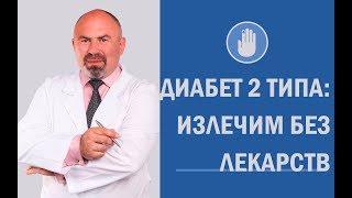  Как вылечить диабет 2 типа без лекарств - методика которая помогла многим 