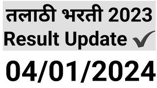 तलाठी भरती रिझल्ट अपडेट 04012024 #talathi_bharati_result_update #saralseva