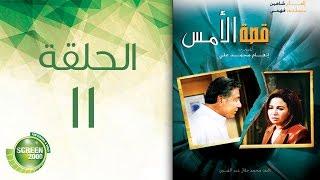 مسلسل قصة الأمس - الحلقة الحادية عشر  Qasset Al-Ams - Episode 11