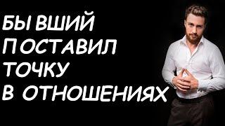 БЫВШИЙ ПРИНЯЛ ОКОНЧАТЕЛЬНОЕ РЕШЕНИЕ ОБ УХОДЕ УЗНАЙ КАК ПОСТУПИТЬ В ДАННОЙ СИТУАЦИИ