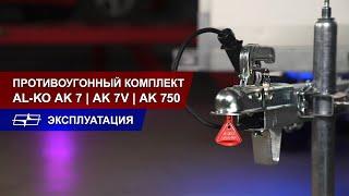 Противоугонный комплект для прицепа AL-KO