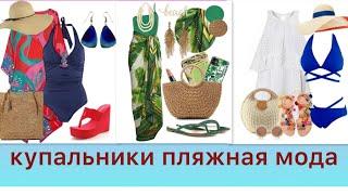 Пляжная мода стильные купальники #fashion