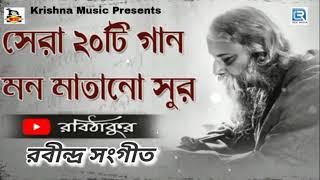 রবিঠাকুরের গান  সেরা ২০টি রবীন্দ্র সঙ্গীত  Popular 20 Rabindra Sangeet  Rabithakurer Gaan