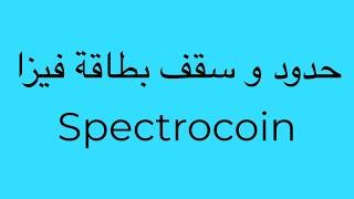 حدود و سقف بطاقة فيزا Spectrocoin