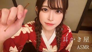 【ASMR】和服の耳かき屋さんへようこそ