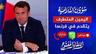 اللقاء المفتوح زلزال سياسي.. اليمين المتطرف يتقدم في فرنسا  01‏07‏2024