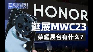 【MWC2023】荣耀Magic5 & Pro体验：这次该给的都给了！丨凰家评测