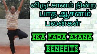 Yoga for BeginnersEka pada asana benefitsஒரு கால் நின்ற ஆசனம்TamilTk health tipsDR.TK