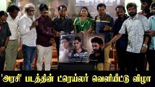 நல்ல கருத்துள்ள படம் VIT Viswanathan Arun Bharathi Subramaniam Siva Speech at Arasi Trailer Launch