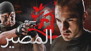 المصير   فيلم كامل  فيلم اكشن عسكرية روسي  أفضل فيلم