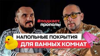 Напольные покрытия для ванной и санузла. Подкаст про полы