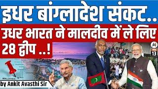 बांग्लादेश संकट के बीच भारत ने मालदीव के 28 द्वीपों पर किया कब्जा? जानिए पूरा सच Ankit Avasthi Sir