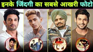 देखिए इनके जिंदगी का सबसे आखरी फोटो   Danish Zehen  Sidhu Moosewala  Sushant Singh Rajput