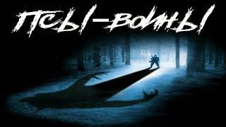 Псы-воины 2002 Full HD