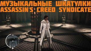 Музыкальные шкатулки в Assassins Creed Syndicate
