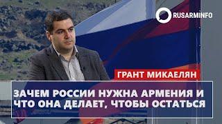 Зачем России нужна Армения и что она делает чтобы остаться Микаелян