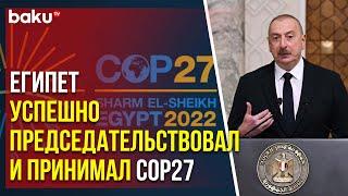 Президенты обсудили предстоящую конференцию COP29 в Азербайджане и прошедшую в Египте COP27