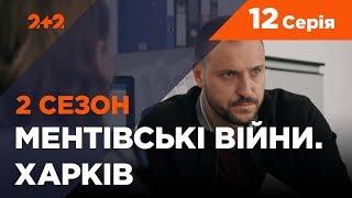 Ментівські війни. Харків 2. Переможець має вмерти. 12 серія