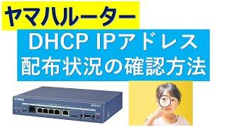 ヤマハルーター DHCP IPアドレス配布状況の確認方法