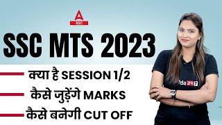 SSC MTS 2023  SSC MTS Session 1 and 2  कैसे जुड़ेंगे Marks?  कैसे बनेगी Cut Off ?