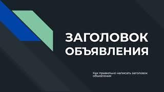 Заголовок объявлений правильно написать продающие заголовки