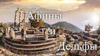 Афины и Дельфы. Лучшие путешествия  SmartTravels. Athens & Delphi